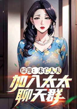 综漫:未亡人夫,加入太太聊天群
