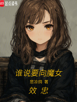谁说要向魔女效忠?