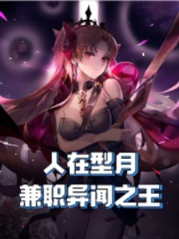 人在型月,兼职异闻之王
